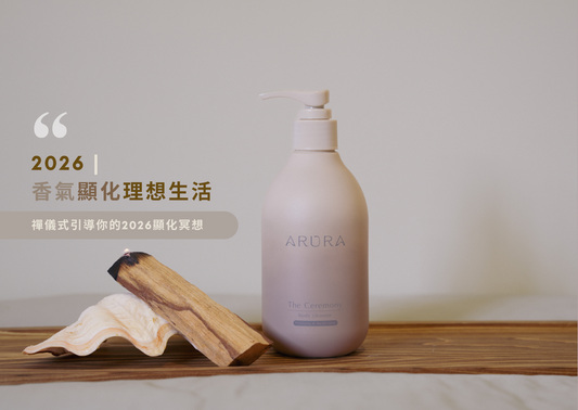 Stepping into 2026: Manifest Your Ideal Life with Scent｜ARURA's The Ceremony Guides Your Annual Manifestation Meditation